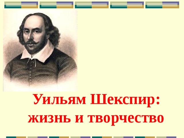 Уильям Шекспир: жизнь и творчество 