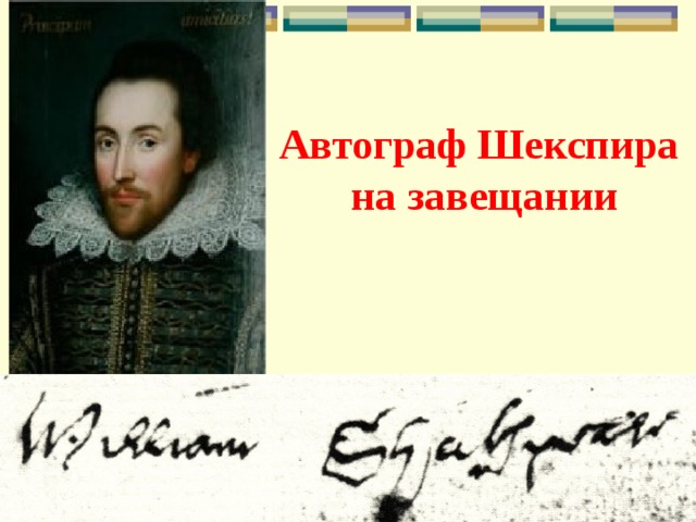 Автограф Шекспира  на завещании 