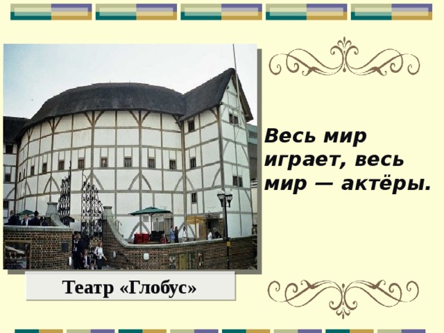 Весь мир играет, весь мир — актёры. Театр «Глобус» 
