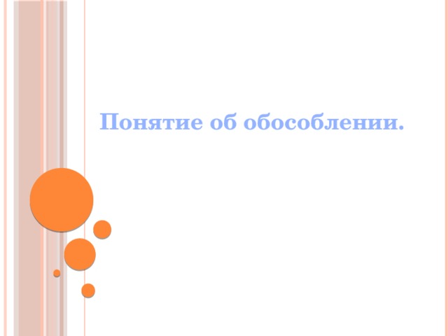 Понятие об обособлении.   