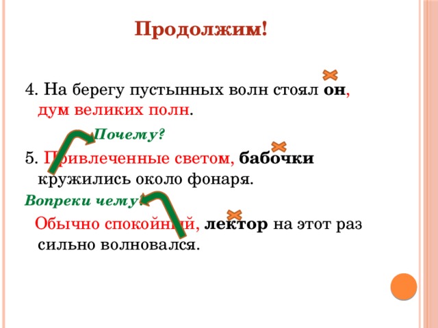 Кружатся проверочное. Привлеченные светом бабочки прилетели и кружились около фонарей. Привлечённые светом бабочки кружились возле фонаря. Вопрос вопреки чему. Вопреки почему е.