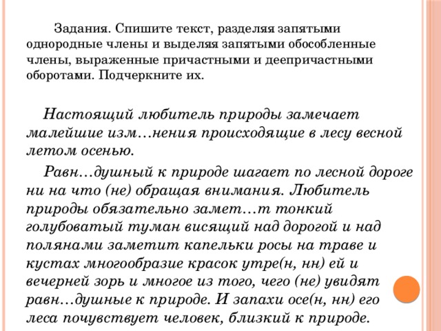 Спишите выделяя запятыми деепричастные. Настоящий любитель природы замечает малейшие. Настоящий любитель природы замечает малейшие текст. Текст настоящий любитель природы. Настоящий любитель природы замечает малейшие изменения происходящие.