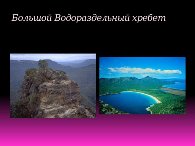 Климат большой водораздельный хребет. Рельеф Австралии большой Водораздельный хребет. Возраст гор большой Водораздельный хребет. Большой Водораздельный хребет полезные ископаемые. Большой Водораздельный хребет Возраст.