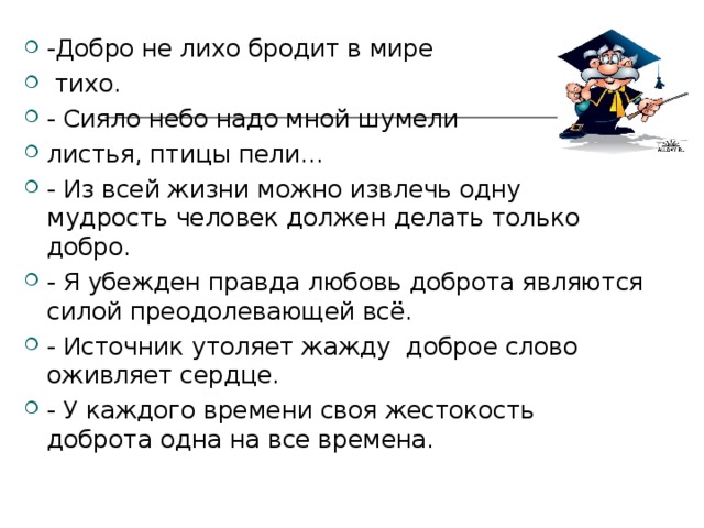 Сияло предложение. Добро не лихо бродит в мире тихо. « Добро не лихо — бродит тихо ». Сияло небо надо мной шумели листья птицы. Схема предложения сияло небо надо мной, шумели листья, птицы пели..