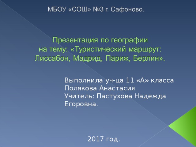 Путешествие от лиссабона до мадрида география 7 класс по плану