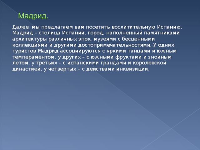 Путешествие от лиссабона до мадрида география 7 класс по плану