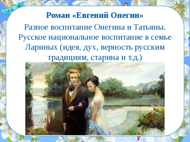 Отношения в семье лариных