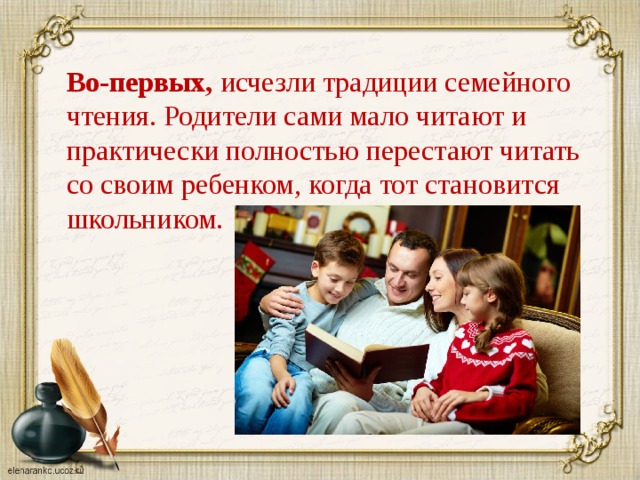Сценарий семейное чтение. Традиции семейного чтения. Семейные традиции чтение книг. Традиции семейного чтения в семье. Традиция семейного чтения в России.