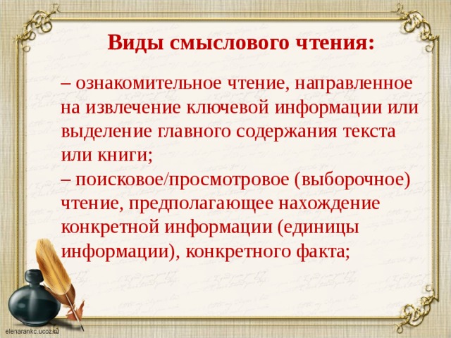 Ознакомительное чтение текст. Ознакомительное чтение. Ознакомительный вид чтения. Виды чтения поисковое просмотровое ознакомительное. Виды смыслового чтения.