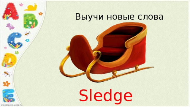 Выучи новые слова Sledge 