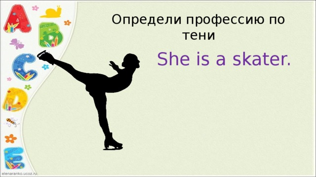 Определи профессию по тени She is a skater. 