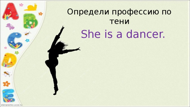 Определи профессию по тени She is a dancer. 