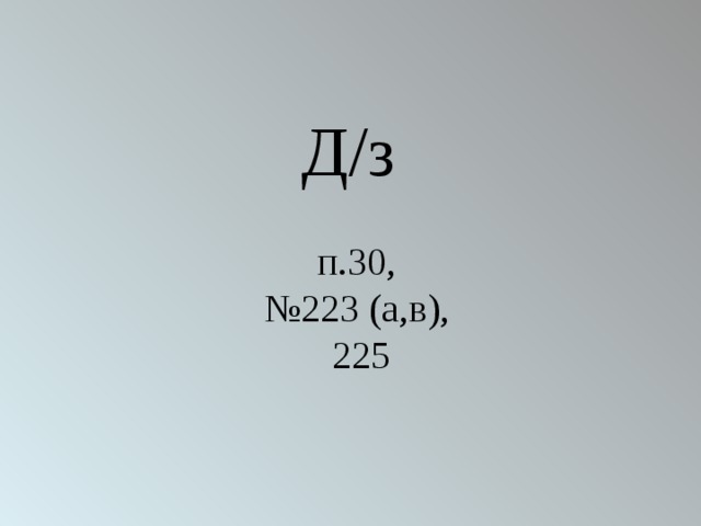 Д/з   п.30,  №223 (а,в),  225 