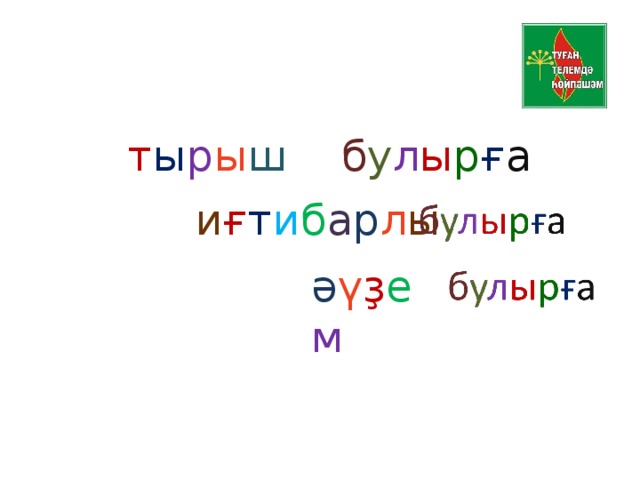  т ы р ы ш б у л ы р ғ а и ғ т и б а р л ы ә ү ҙ е м 