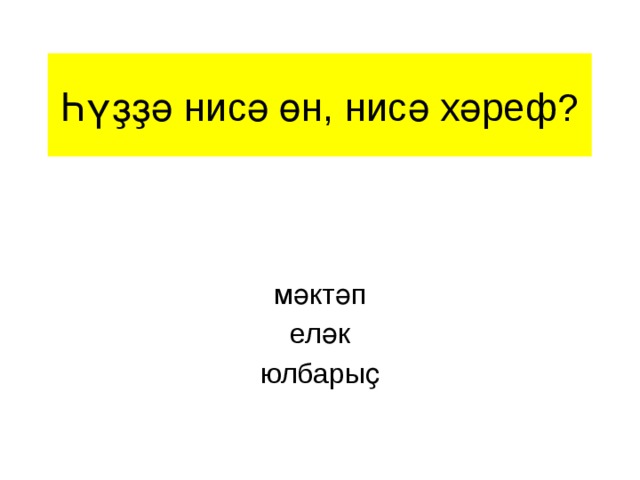 Һүҙҙә нисә өн, нисә хәреф? мәктәп еләк юлбарыҫ 