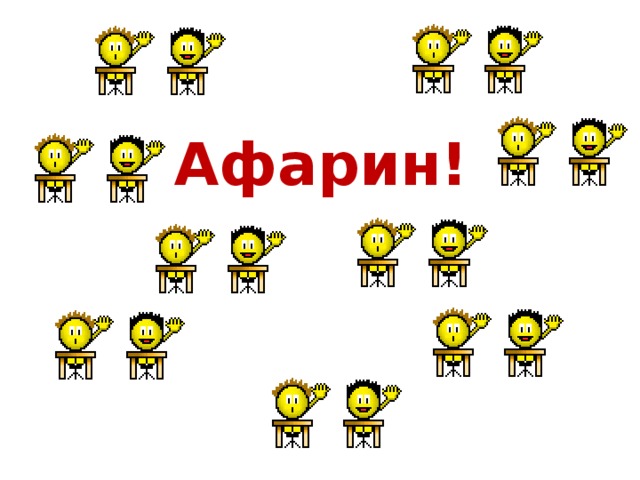  Афарин! 