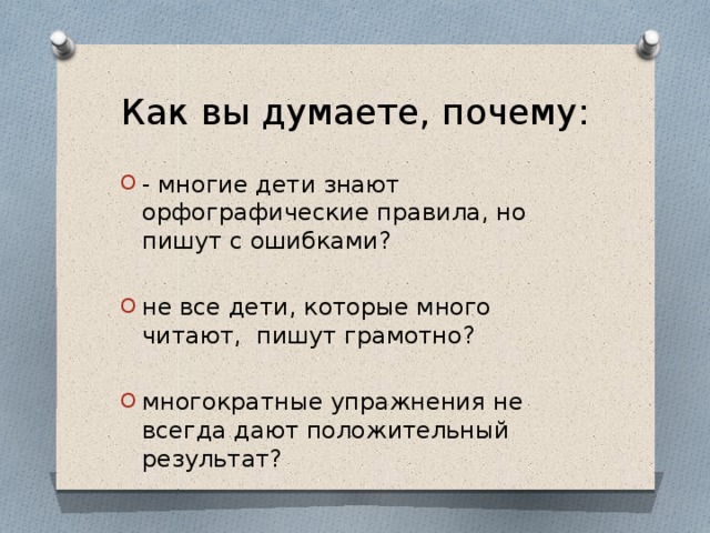 Чтобы грамотно писать надо хорошо знать орфографию