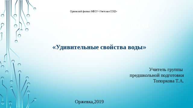 Проект удивительные свойства воды 9 класс