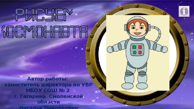 Автор работы:  заместитель директора по УВР  МБОУ СОШ № 2  г. Гагарина Смоленской области  Наталья Николаевна Покровкова