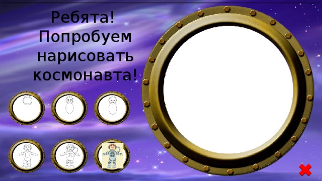 Ребята! Попробуем нарисовать космонавта!