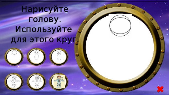 Нарисуйте голову. Используйте для этого круг.