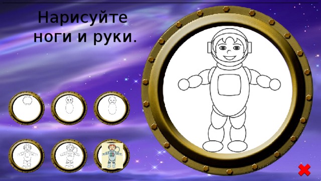 Нарисуйте ноги и руки.