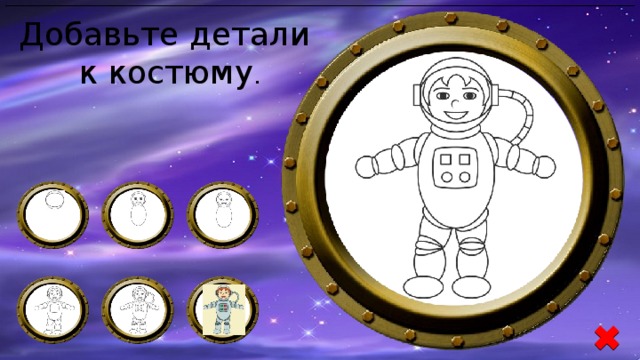 Добавьте детали к костюму .
