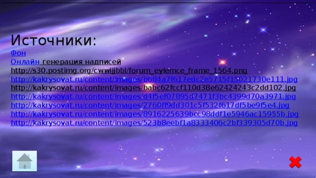 Источники:  Фон  Онлайн генерация надписей  http://s30.postimg.org/cwwijjbbl/forum_eylemce_frame_1564.png   http://kakrysovat.ru/content/images/b684a7f617edc2e5715f15021730e111.jpg  http://kakrysovat.ru/content/images/babc62fccf110d38e62424243c2dd102.jpg  http://kakrysovat.ru/content/images/d4f5ef07895d7471f3bc4399d70a3971.jpg  http://kakrysovat.ru/content/images/2760ff9dd301c5f532f617df5be9f5e4.jpg  http://kakrysovat.ru/content/images/8916225639bcc98ddf1e5946ac15955b.jpg  http://kakrysovat.ru/content/images/523b8eebf1a8333406c2bf339305d70b.jpg