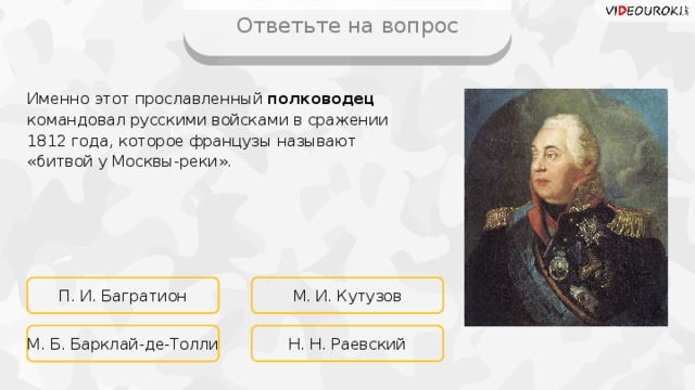 Какого полководца признают и называют великим пример