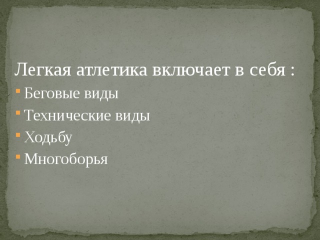 Легкая атлетика включает в себя : Беговые виды Технические виды Ходьбу Многоборья 