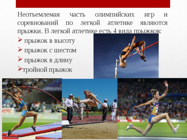 Атлетика бывает легкое бывает. Виды прыжков в Олимпийских играх. Виды прыжков в легкой атлетике. Виды прыжков в программе Олимпийских игр. Олимпийские виды легкой атлетики.