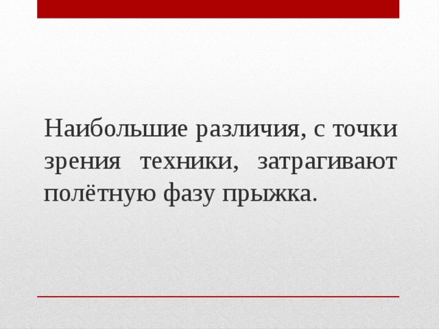 Наибольшие различия, с точки зрения техники, затрагивают полётную фазу прыжка. 