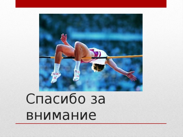 Спасибо за внимание 