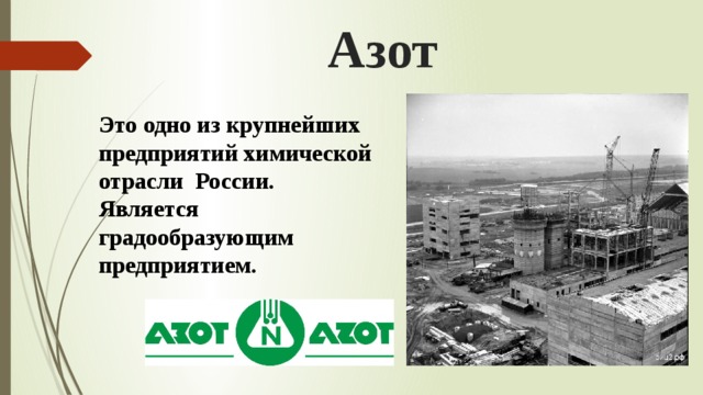 Азот Это одно из крупнейших предприятий химической отрасли России. Является градообразующим предприятием. 