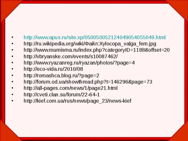 http://www.apus.ru/site.xp/050050052124049054055049.html  http://ru.wikipedia.org/wiki/Файл:Xylocopa_valga_fem.jpg http://www.mumisma.ru/index.php?categoryID=1188&offset=20 http://vbryanske.com/events/s10087462/ http://www.ryazanreg.ru/ryazan/photos/?page=4 http://eco-vida.ru/2010/08 http://romashca.blog.ru/?page=2 http://forum.od.ua/showthread.php?t=146296&page=73 http://all-pages.com/news/1/page21.html http://cveti.clan.su/forum/22-64-1 http://kief.com.ua/rus/news/page_23/news-kief    