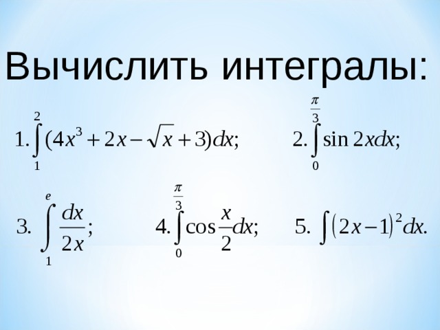 Интеграл по картинке