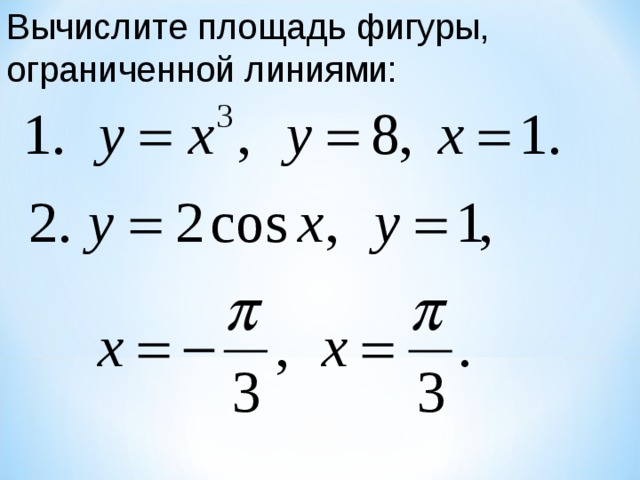 Вычислите площадь фигуры, ограниченной линиями: