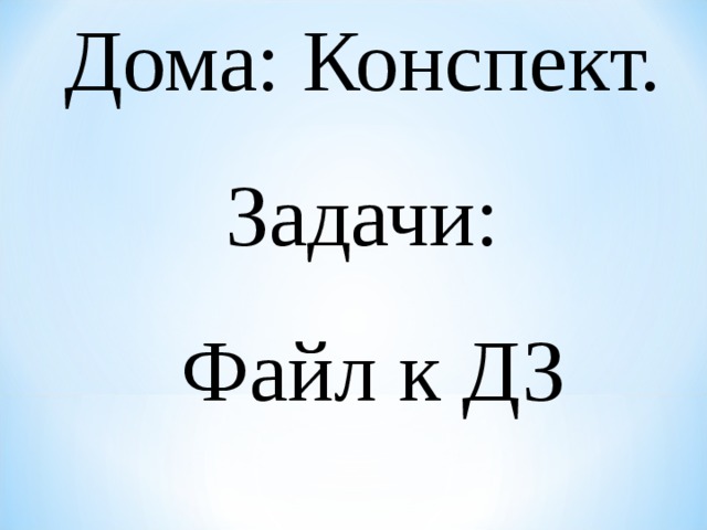 Дома: Конспект. Задачи:  Файл к ДЗ
