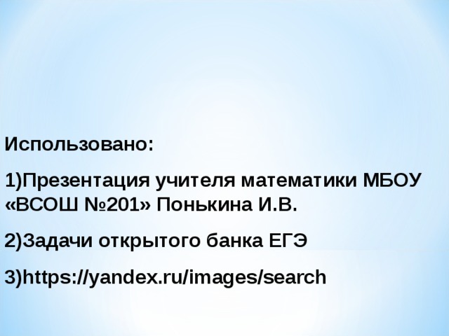 Использовано: