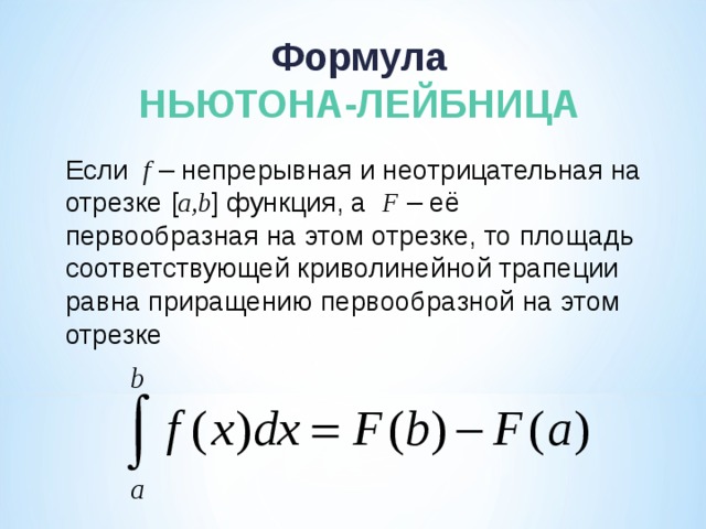 Формула ньютона лейбница. Формула Ньютона-Лейбница если. Формула Ньютона-Лейбница на отрезке [a;b]. Формула Ньютона-Лейбница примеры решения. 9. Формула Ньютона-Лейбница..