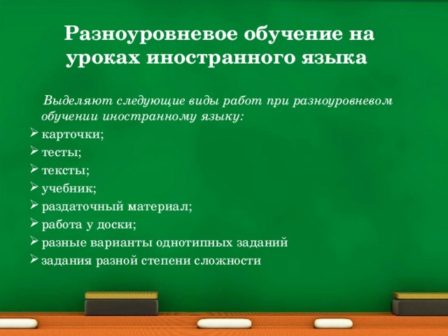 Разноуровневое обучение