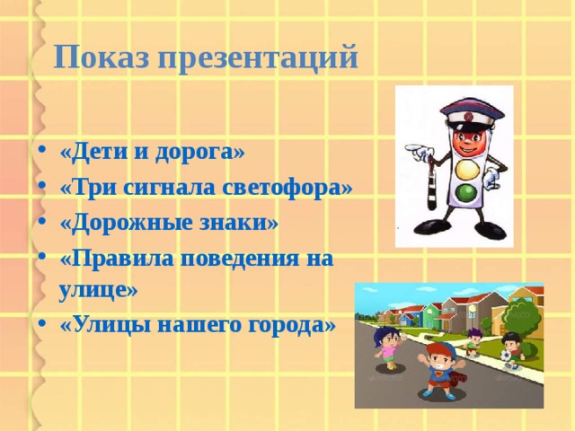Безопасная дорога проект презентация