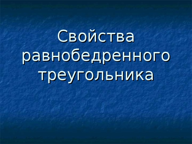Свойства равнобедренного треугольника 