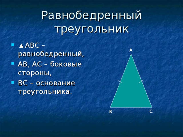 2 треугольник является равнобедренным если