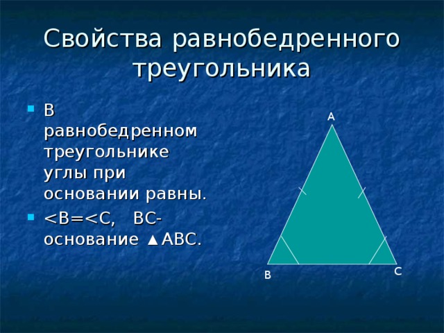 Свойства равнобедренного треугольника В равнобедренном треугольнике углы при основании равны. А ▲ С В  