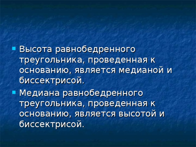 Высота равнобедренного треугольника, проведенная к основанию, является медианой и биссектрисой. Медиана равнобедренного треугольника, проведенная к основанию, является высотой и биссектрисой. 