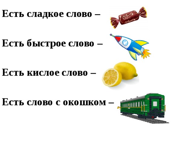 Слащавые слова