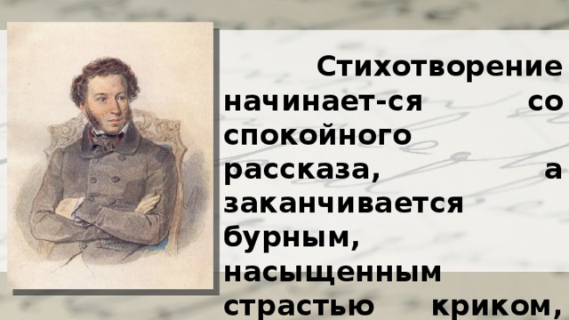  Стихотворение начинает-ся со спокойного рассказа, а заканчивается бурным, насыщенным страстью криком, требованием свободы. 