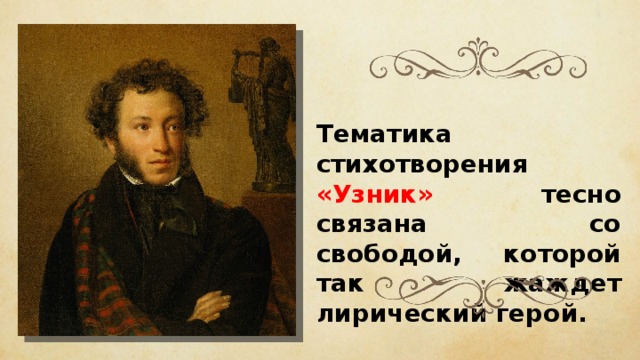 Тематика стихотворения «Узник» тесно связана со свободой, которой так жаждет лирический герой. 