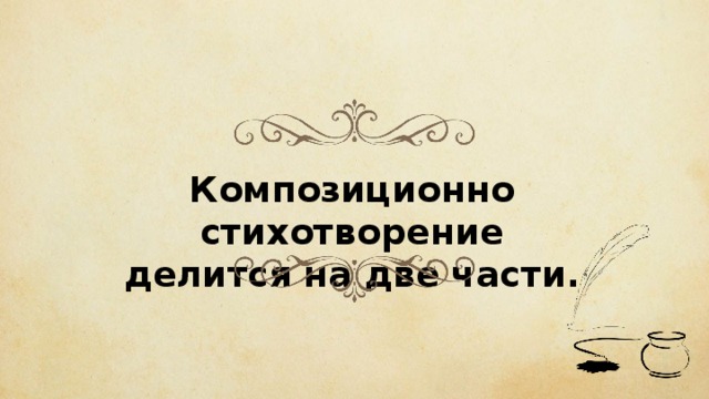Композиционно стихотворение делится на две части. 